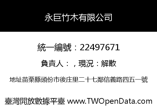 永巨竹木有限公司