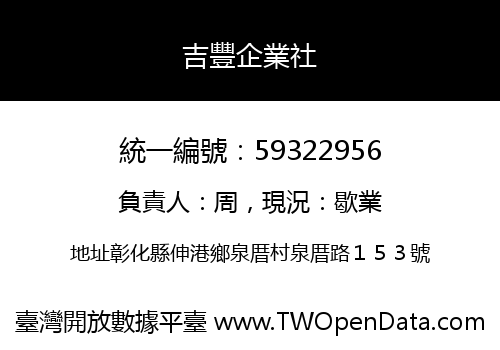 吉豐企業社