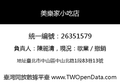 美樂家小吃店