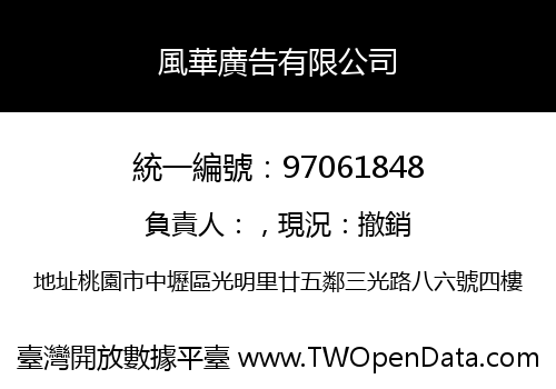 風華廣告有限公司