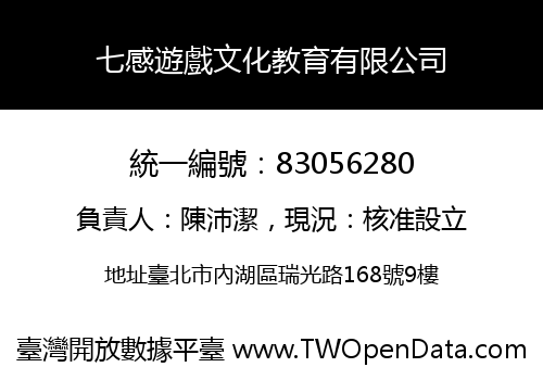 七感遊戲文化教育有限公司