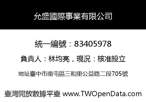 允盛國際事業有限公司