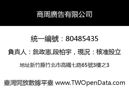 商周廣告有限公司