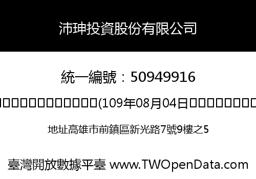 沛珅投資股份有限公司