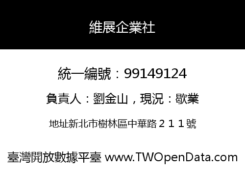 維展企業社