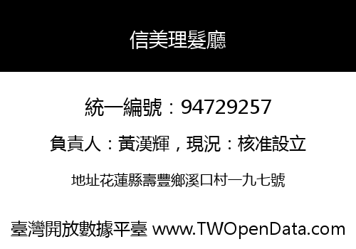 信美理髮廳