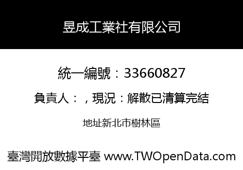 昱成工業社有限公司