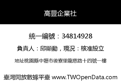 高豐企業社