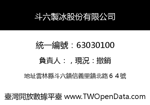 斗六製冰股份有限公司
