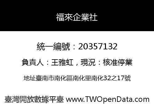 福來企業社