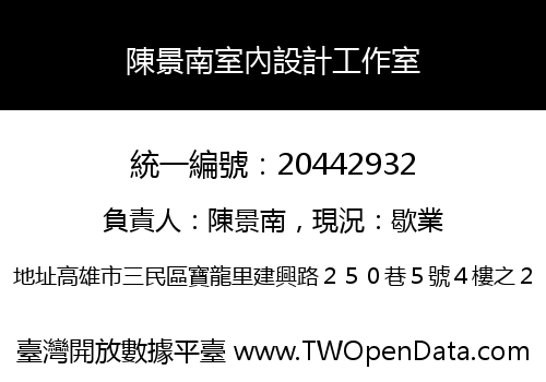 陳景南室內設計工作室