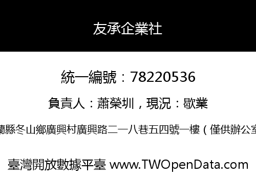 友承企業社