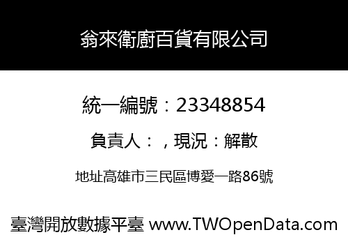 翁來衛廚百貨有限公司