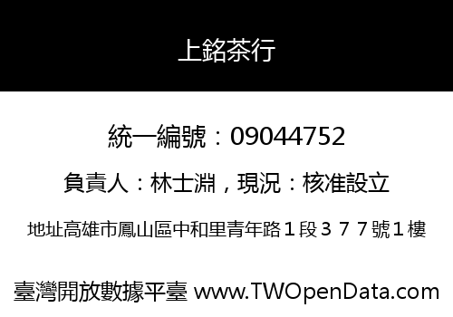 上銘茶行