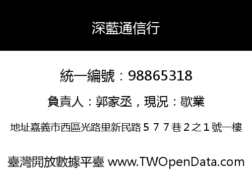 深藍通信行