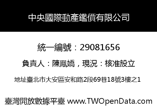 中央國際動產鑑價有限公司