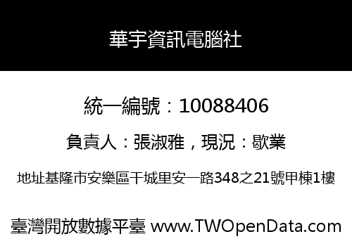 華宇資訊電腦社