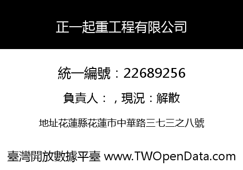 正一起重工程有限公司