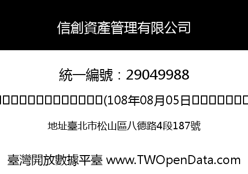 信創資產管理有限公司