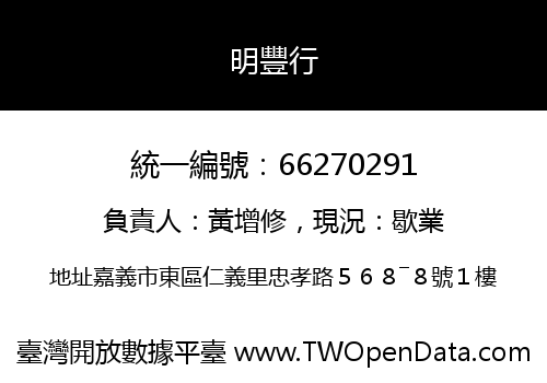 明豐行