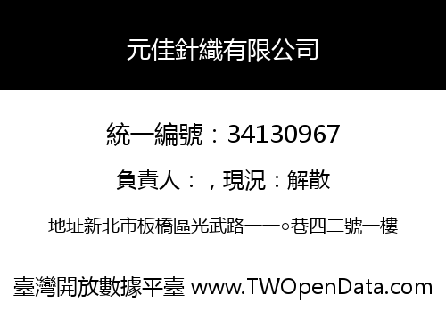 元佳針織有限公司
