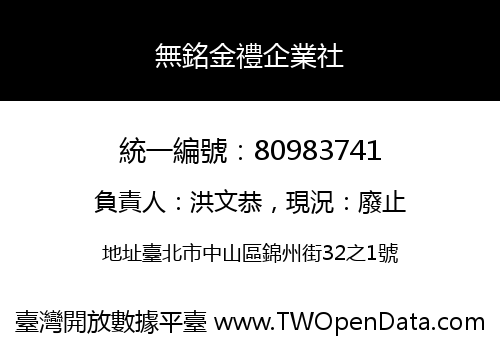 無銘金禮企業社