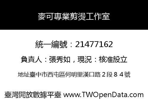 麥可專業剪燙工作室