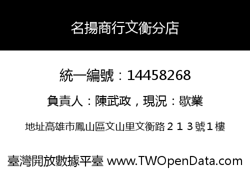 名揚商行文衡分店