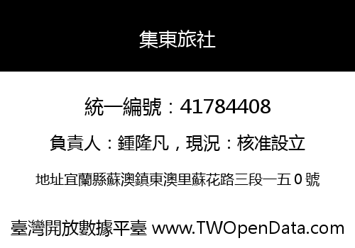 集東旅社
