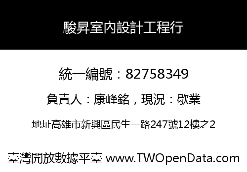 駿昇室內設計工程行