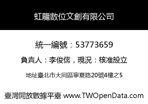 虹龍數位文創有限公司