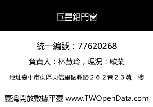 巨豐鋁門窗