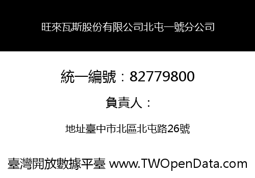 旺來瓦斯股份有限公司北屯一號分公司