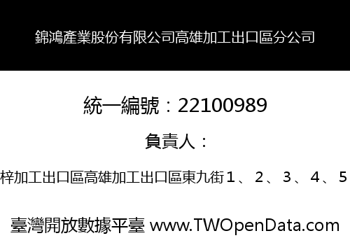錦鴻產業股份有限公司高雄加工出口區分公司
