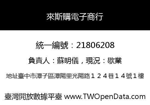 來斯購電子商行
