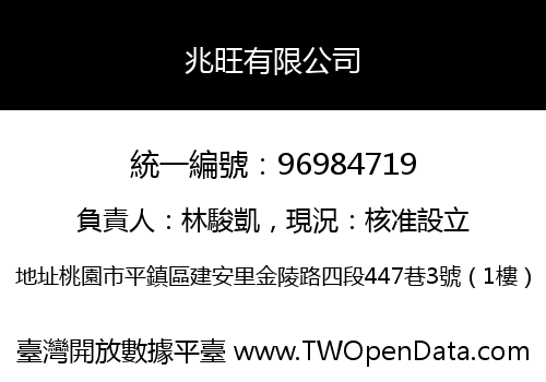 兆旺有限公司