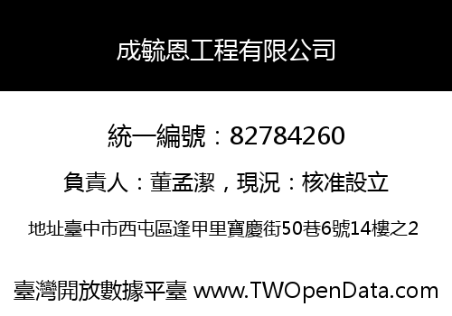 成毓恩工程有限公司