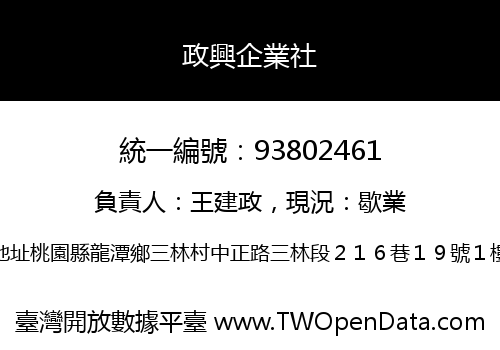 政興企業社