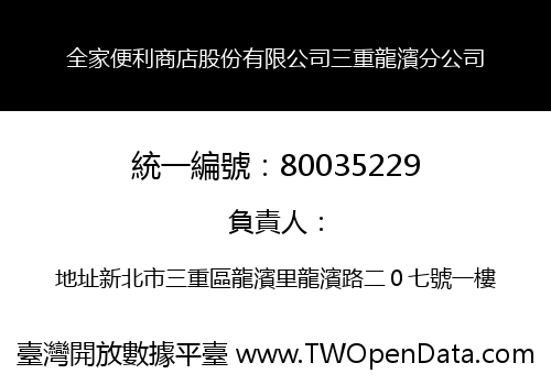 全家便利商店股份有限公司三重龍濱分公司