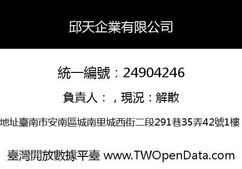 邱天企業有限公司