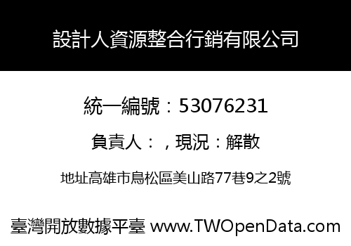 設計人資源整合行銷有限公司
