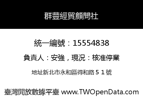 群豐經貿顧問社