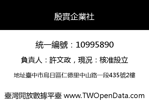殷實企業社