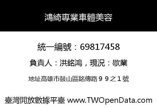 鴻綺專業車體美容