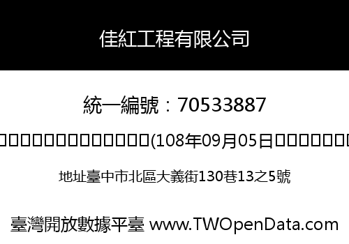 佳紅工程有限公司
