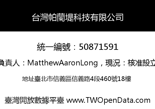 台灣帕蘭堤科技有限公司