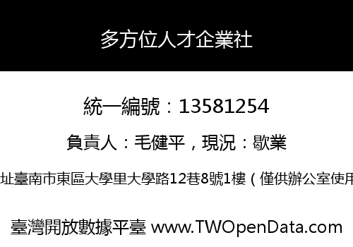 多方位人才企業社