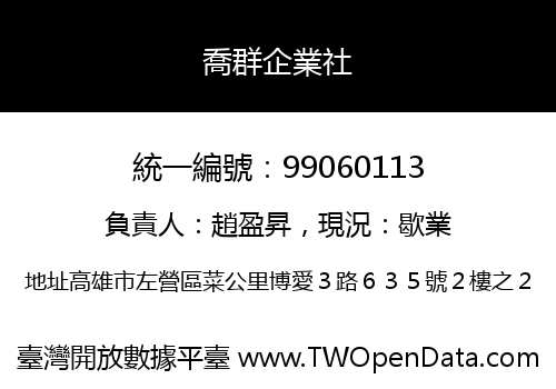 喬群企業社