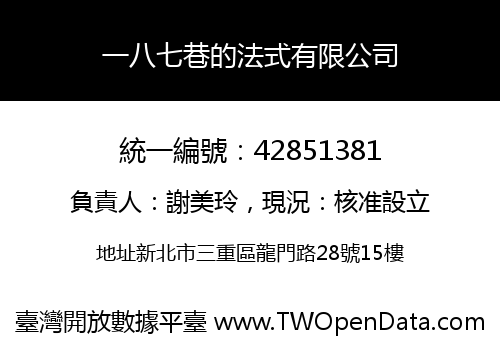 一八七巷的法式有限公司