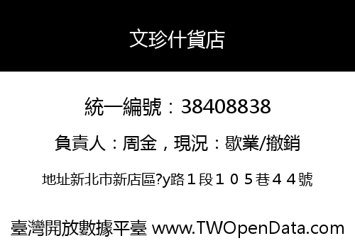 文珍什貨店